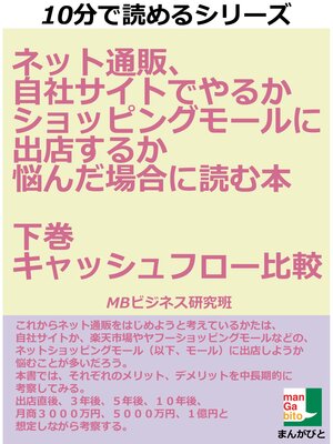 cover image of ネット通販、自社サイトでやるかショッピングモールに出店するか悩んだ場合に読む本　下巻　キャッシュフロー比較　１０分で読めるシリーズ